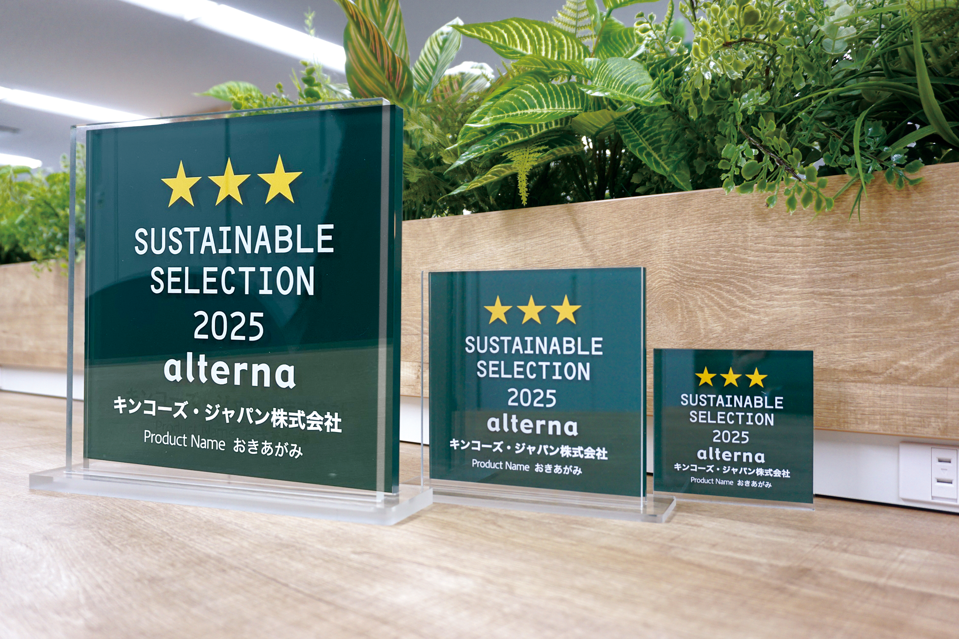 サステナブル★セレクション表彰盾