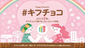 ガーナ支援につながる「キフチョコ」、ブラックサンダーも