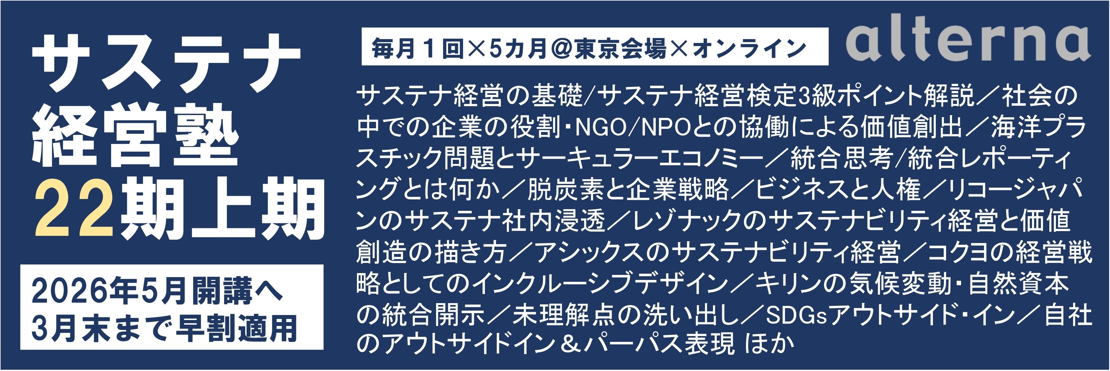 サステナ経営塾22期上期バナー