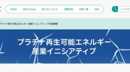 「2050年再エネ80％」小宮山宏・元東大総長らビジョン示す