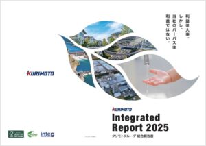 オルタナ総研統合報告書レビュー（49）：栗本鐵工所