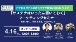 「サステナはいったん置いておく」マーケティングセミナー