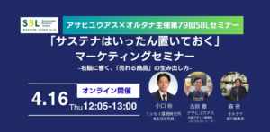 「サステナはいったん置いておく」マーケティングセミナー
