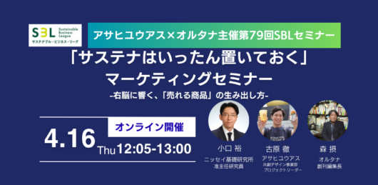 「サステナはいったん置いておく」マーケティングセミナー