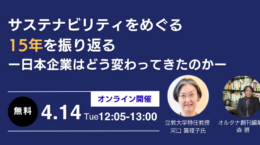 サステナビリティをめぐる15年ー企業はどう変わったのかー