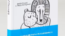 幸福度１位のフィンランド発、動物イラストが悩みを語る場に