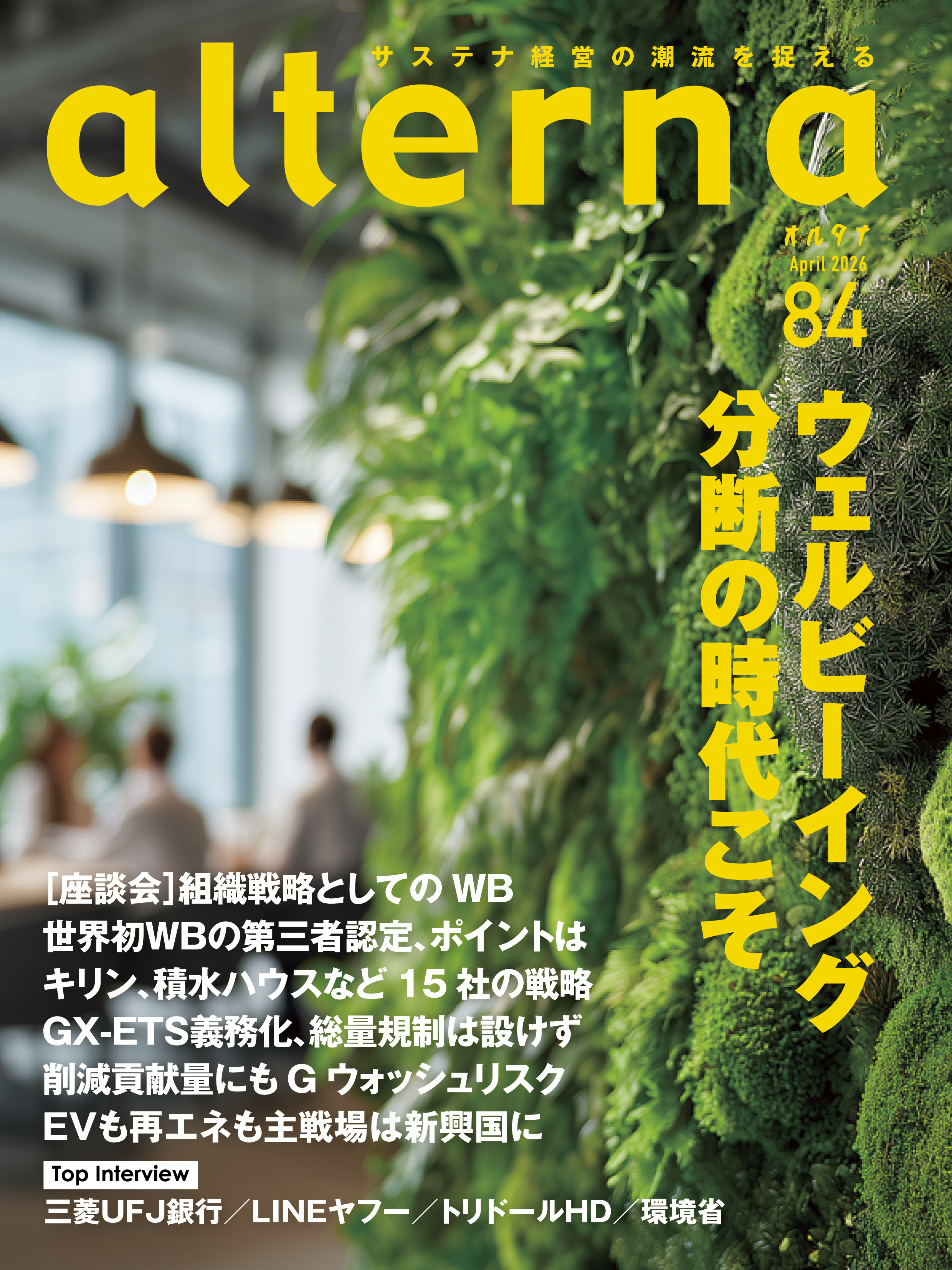 オルタナ84号「ウェルビーイング、分断の時代こそ」（3月30日発売