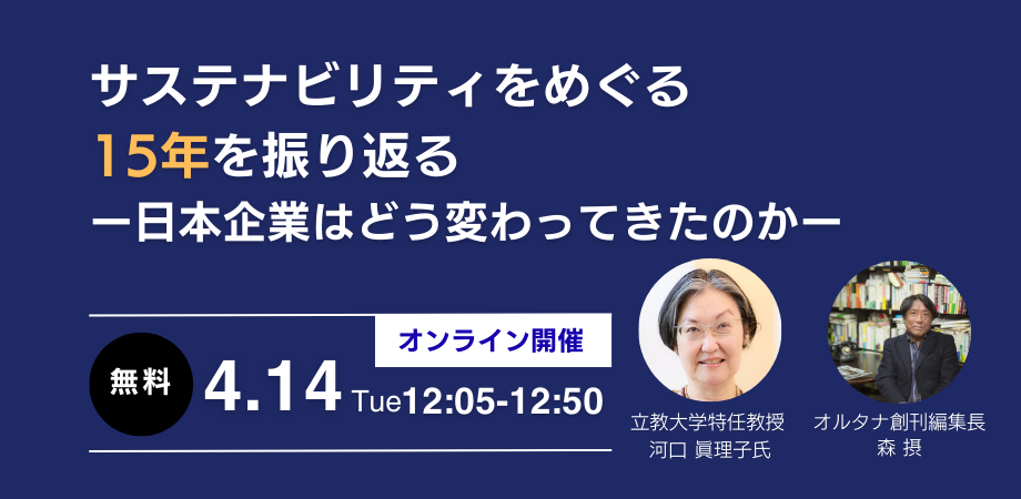 サステナビリティをめぐる15年を振り返るー日本企業はどう変わってきたのかー