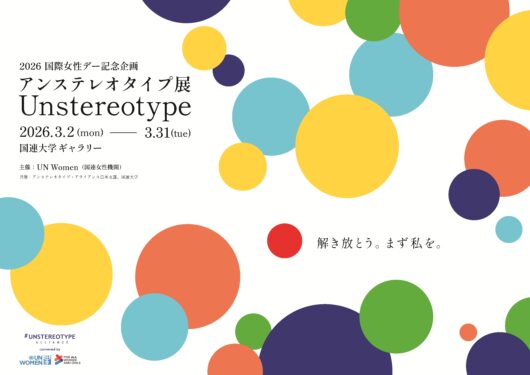 人種や性別に対する固定観念をなくす「アンステレオタイプ展」