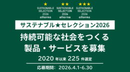 サステナブル★セレクション2026エントリー受付開始