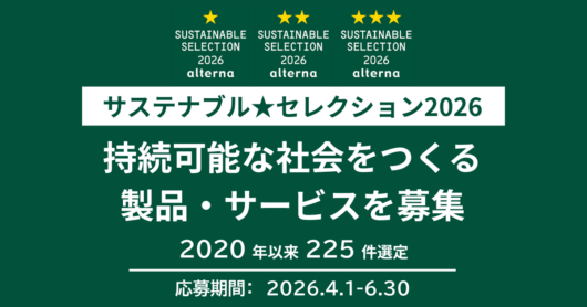 サステナブル★セレクション2026エントリー受付開始