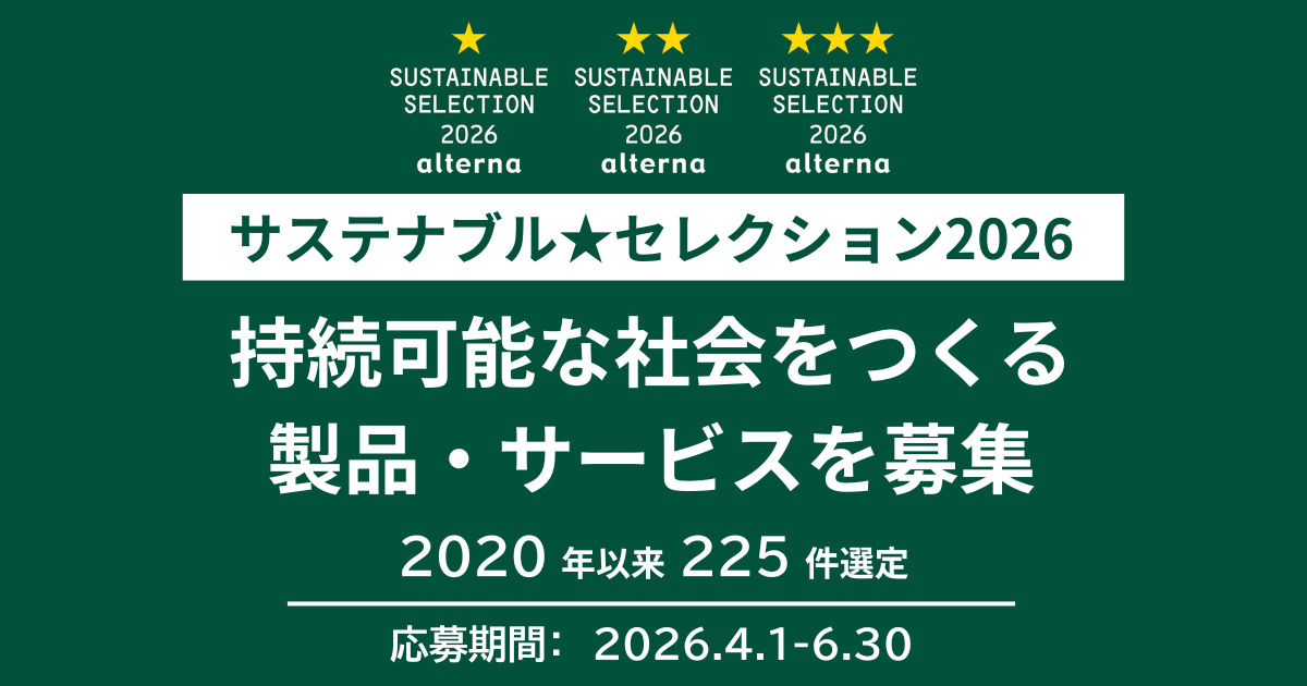 サステナブル★セレクション2026エントリー受付開始
