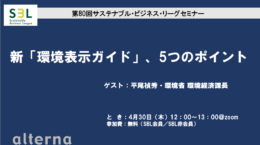 環境省の新「環境表示ガイドライン」、5つのポイント