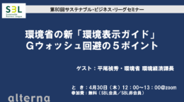 新「環境表示ガイドライン」、Gウォッシュ回避の５ポイント