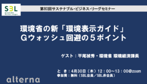新「環境表示ガイドライン」、Gウォッシュ回避の５ポイント