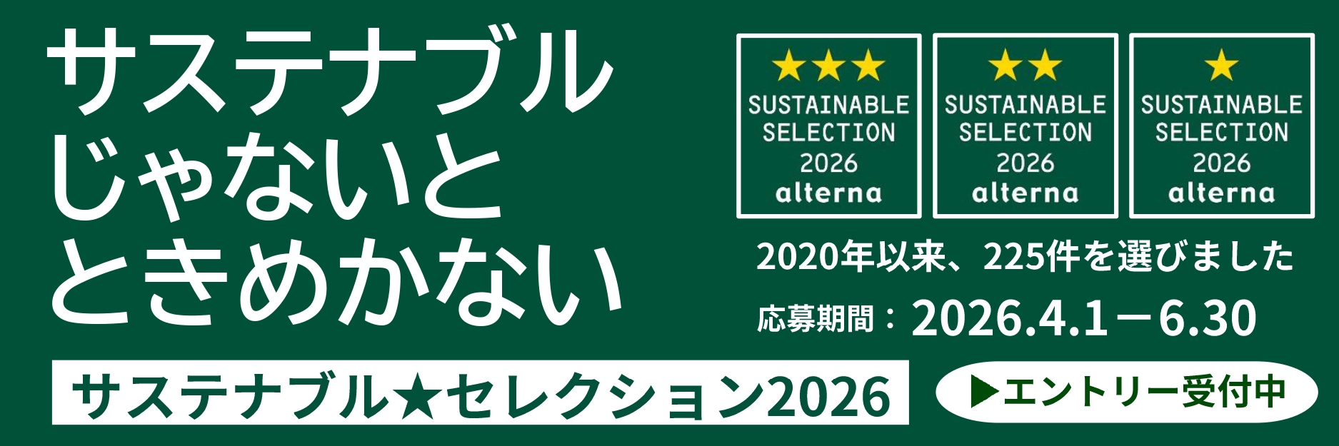 サステナブル☆セレクション第5期☆30件決定 - オルタナ