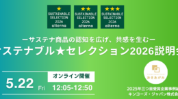 サステナ商品の認知を広げ、共感を生む、5/22サステナブル★セレクション2026説明会