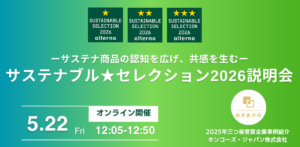 サステナ商品の認知を広げ、共感を生む、5/22サステナブル★セレクション2026説明会