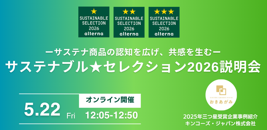 サステナ商品の認知を広げ、共感を生む、5/22サステナブル★セレクション2026説明会