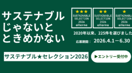 サステナブル★セレクション2026エントリー受付開始
