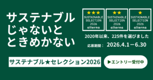 サステナブル★セレクション2026エントリー受付開始