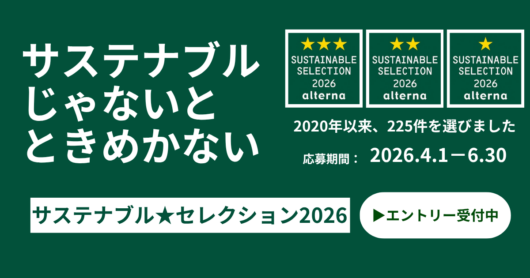 サステナブル★セレクション2026エントリー受付開始