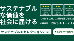 サステナブル★セレクション2026エントリーは7月17日まで