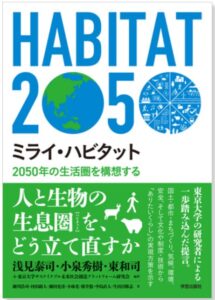 「ネイチャーポジティブ」をどう社会実装できるのか