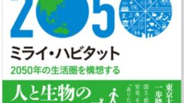 「ネイチャーポジティブ」をどう社会実装できるのか