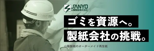 ゴミを資源へ。製紙会社の挑戦