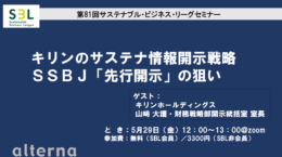 キリンのサステナ情報開示戦略、SSBJ先行開示の狙い