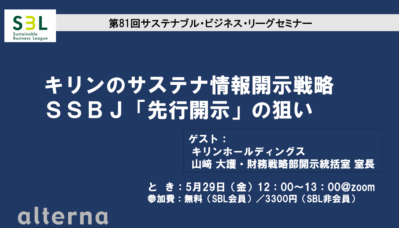 キリンのサステナ情報開示戦略、SSBJ先行開示の狙い