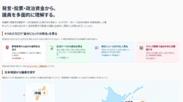 SNSで話題の「国会議員マップ」、 政治資金などを個人がまとめる