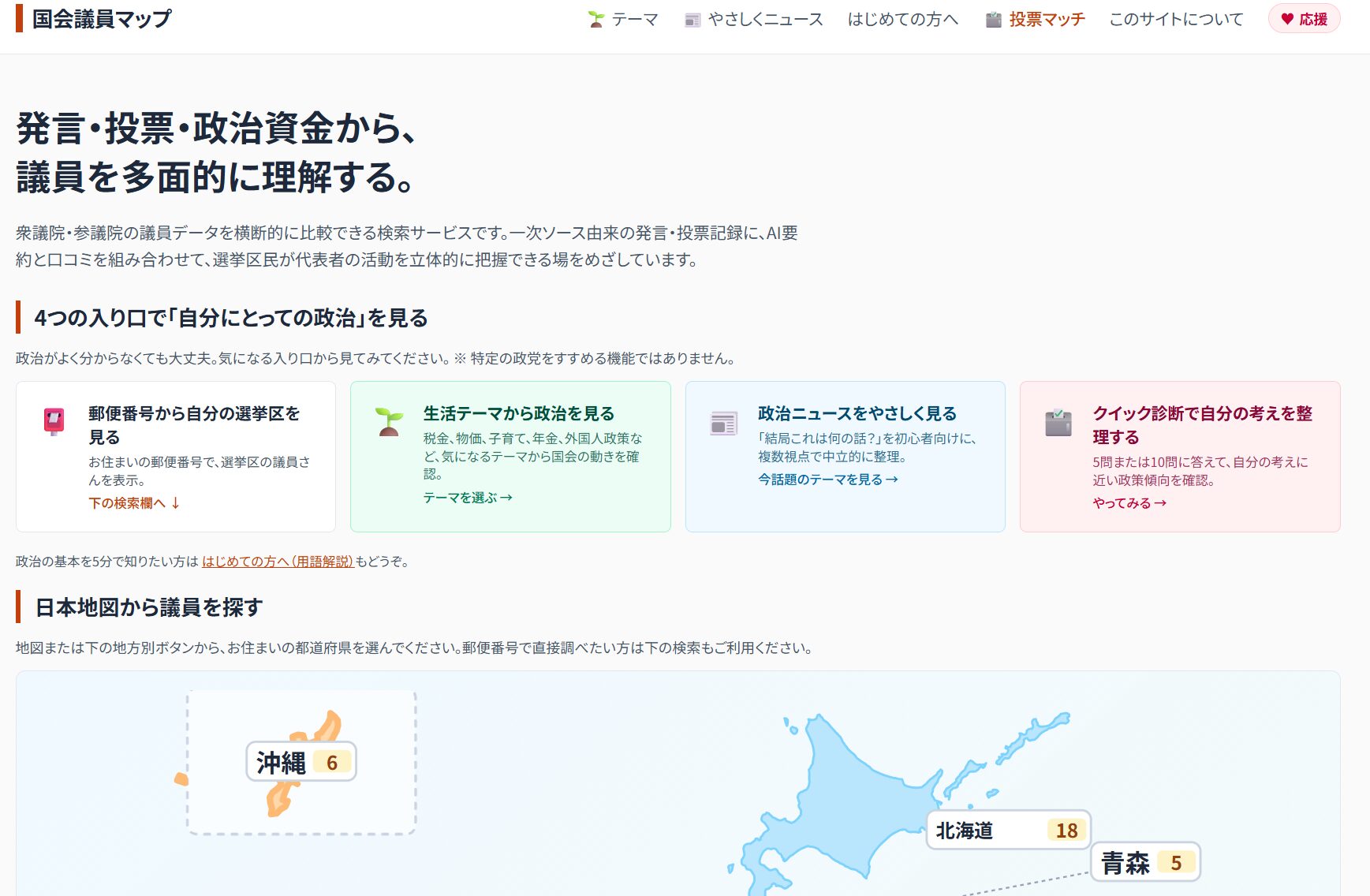 SNSで話題の「国会議員マップ」、 政治家の発言や政治資金を見比べ
