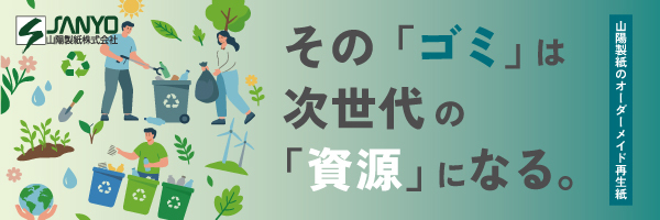 山陽製紙：そのゴミは次世代の資源になる