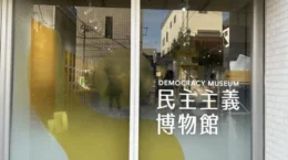 「民主主義博物館」が一周年、SNS時代にあえて「場」をつくる意味