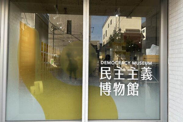 「民主主義博物館」が一周年、SNS時代にあえて「場」をつくる意味