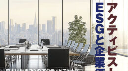オルタナ85号「アクティビストとESGと企業価値」（6月30日発売）