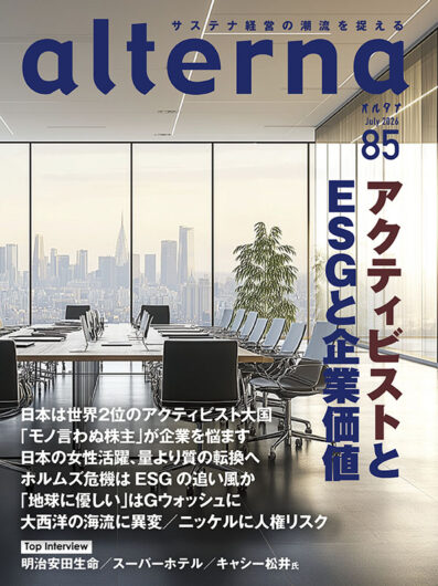 オルタナ85号「アクティビストとESGと企業価値」（6月30日発売）