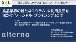 食品業界の新たなスクラム：未利用食品を活かす「ソーシャル・プライシング」とは