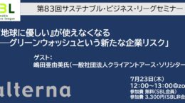第83回SBLセミナー：「『地球に優しい』が使えなくなる――グリーンウォッシュという新たな企業リスク」