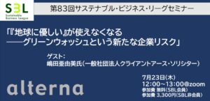 第83回SBLセミナー：「『地球に優しい』が使えなくなる――グリーンウォッシュという新たな企業リスク」