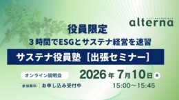 7月10日 3時間でESGとサステナ経営を速習――「サステナ役員塾［出張セミナー］」無料オンライン説明会