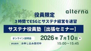 7月10日 3時間でESGとサステナ経営を速習――「サステナ役員塾［出張セミナー］」無料オンライン説明会