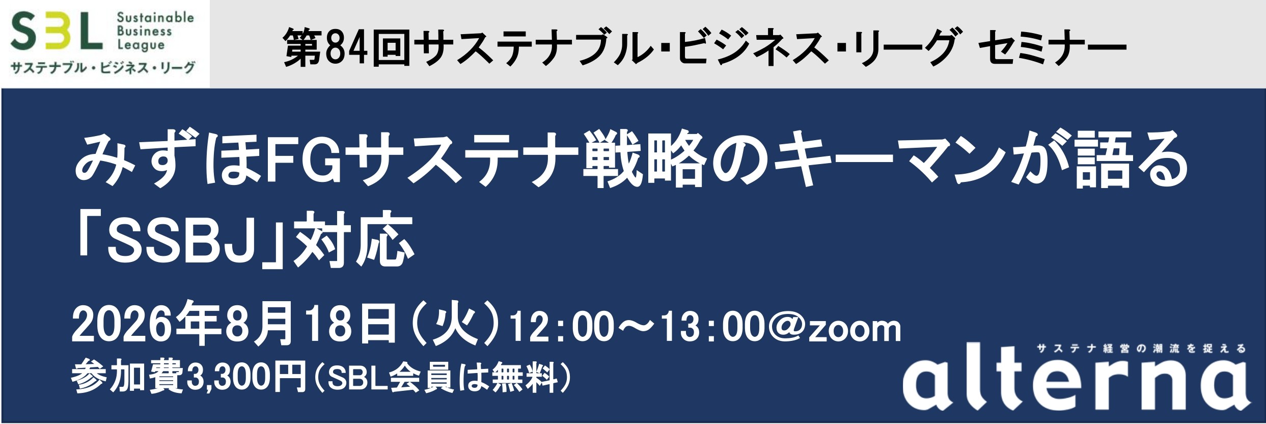 みずほFGサステナ戦略のキーマンが語る「SSBJ」対応