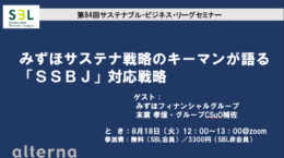 みずほサステナ戦略のキーマンが語る「SSBJ」対応戦略