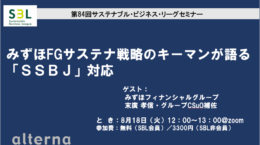 みずほFGサステナ戦略の担当者が語る「SSBJ」対応