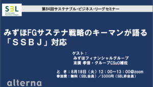 みずほFGサステナ戦略のキーマンが語る「SSBJ」対応