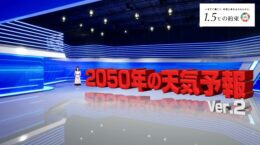 「2050年の天気予報 Ver.2」が示す、リアルな気候変動の影響とは