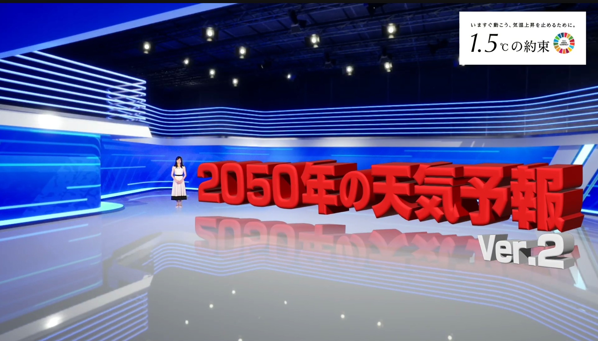 「2050年の天気予報 Ver.2」が示す、リアルな気候変動の影響とは